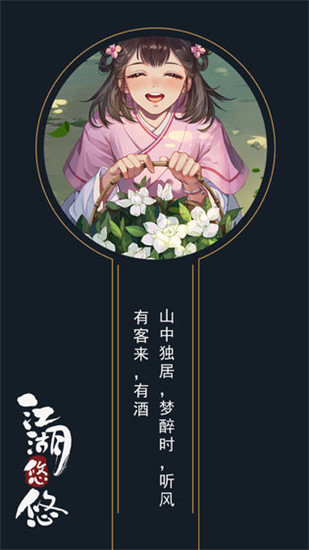 江湖悠悠