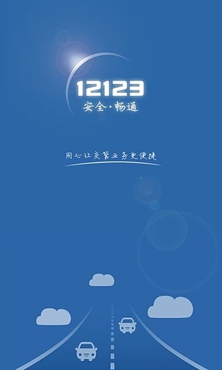 交管12123app下载