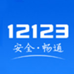 交管12123app