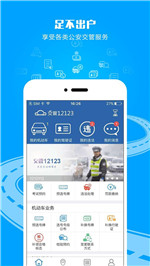 交管12123客户端正版下载