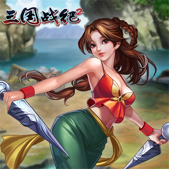 三国战纪2手游下载