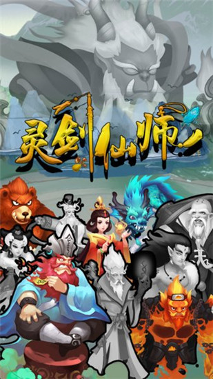 灵剑仙师破解版下载