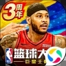 NBA篮球大师手机版