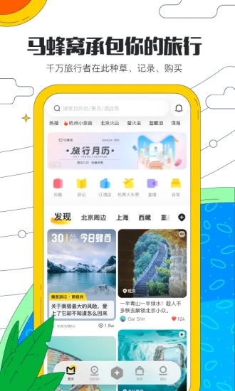 马蜂窝旅游APP最新版下载