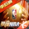 最强NBA最新版