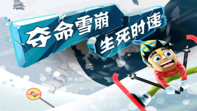 滑雪大冒险破解版ios