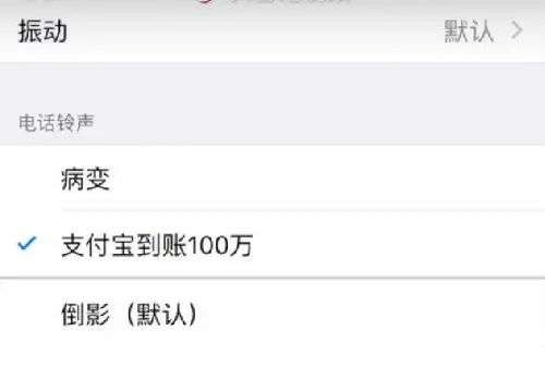 支付宝到账100万元语音铃声设置方法