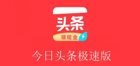 今日头条极速版怎么填写邀请码-今日头条极速版填写邀请码操作步骤