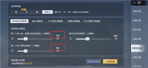 和平精英自由镜头灵敏度较佳设置