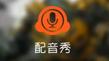 配音秀怎么提取音频-配音秀音频提取方法