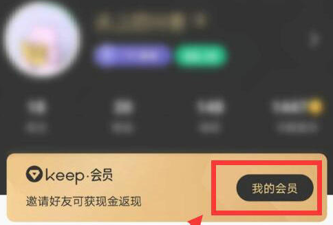 keep怎么取消自动续费-keep自动续费取消教程