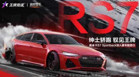 王牌竞速奥迪rs7怎么样-奥迪rs7强度测评