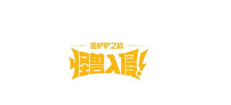 金铲铲之战怪兽入侵机制是什么-怪兽入侵s8赛季机制玩法一览