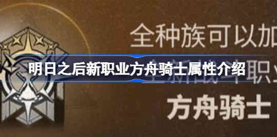 明日之后新职业方舟骑士怎么样-新职业方舟骑士属性介绍