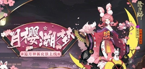 阴阳师追月神月樱溯梦怎么得-追月神月樱溯梦获取攻略