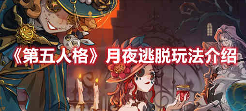 第五人格月夜逃脱怎么玩-月夜逃脱玩法介绍