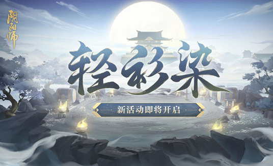 阴阳师轻衫染活动怎么玩-轻衫染活动介绍