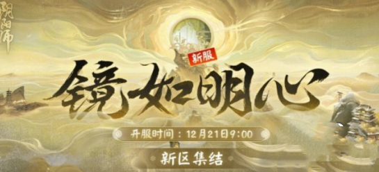 阴阳师新区镜如明心什么时候开启-新区镜如明心开启时间介绍