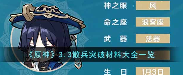 原神3.3版本散兵突破材料有哪些-3.3版本散兵突破材料一览