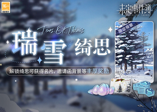 未定事件簿瑞雪绮思是什么-瑞雪绮思活动介绍