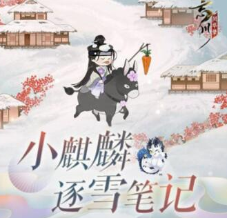 忘川风华录寒林逐雪记活动怎么玩-寒林逐雪记玩法介绍