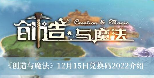 创造与魔法12月15日兑换码是什么-12月15日兑换码2022介绍