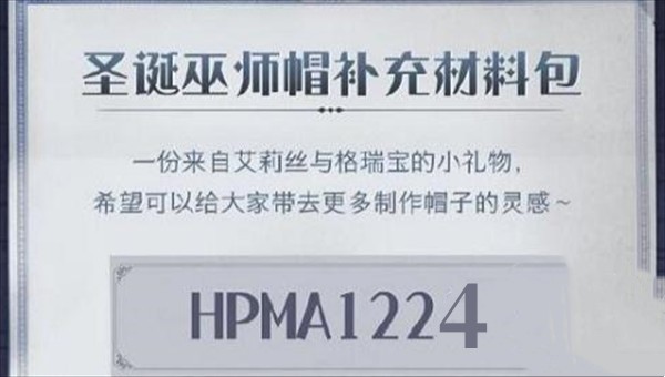 哈利波特魔法觉醒圣诞节兑换码是什么-哈利波特魔法觉醒圣诞节兑换码介绍