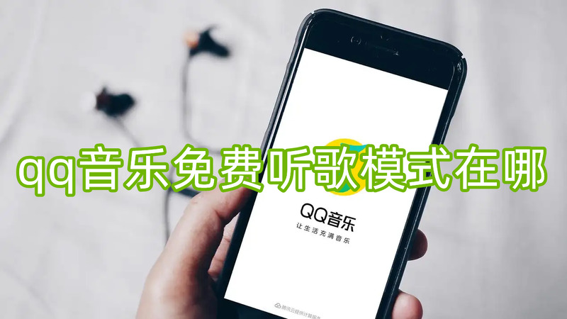 QQ音乐免费听歌模式怎么开启-QQ音乐免费听歌模式开启方法介绍