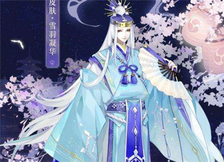 阴阳师晴明雪羽凝华皮肤怎么样-阴阳师晴明雪羽凝华皮肤介绍