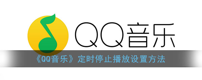 qq音乐如何定时停止播放-qq音乐如何定时停止播放的详细步骤介绍攻略