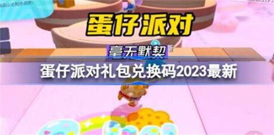 蛋仔派对礼包兑换码有什么2023-蛋仔派对礼包兑换码2023分享介绍