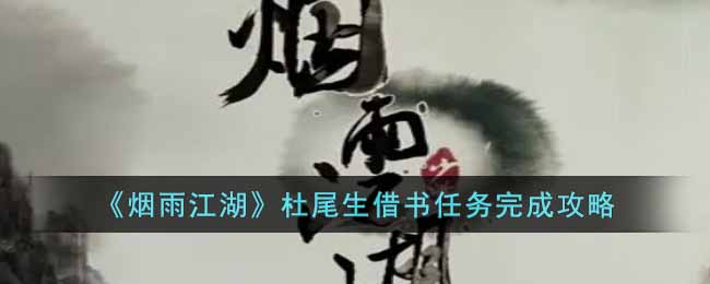 烟雨江湖杜尾生借书怎么完成-烟雨江湖杜尾生借书完成方法介绍