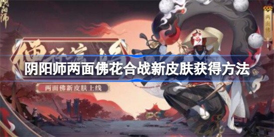 阴阳师如何获取两面佛新皮肤-阴阳师获取两面佛新皮肤方法介绍