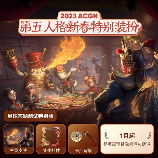 第五人格新春特别装扮怎么获得-第五人格新春特别装扮2023获得方式介绍