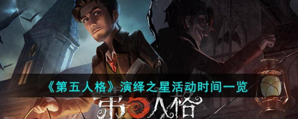 第五人格演绎之星活动内容是什么-演绎之星活动内容介绍