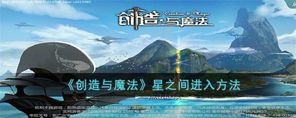 创造与魔法星之间怎么进入-星之间进入方法