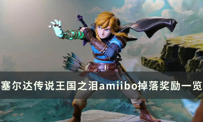 塞尔达传说王国之泪amiibo可以刷哪些道具-塞尔达传说王国之泪amiibo掉落奖励一览