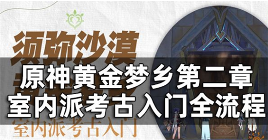 原神黄金梦乡第二章室内派考古入门怎么完成-原神室内派考古入门全流程