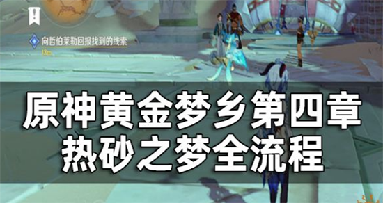 原神黄金梦乡第四章热砂之梦怎么完成-原神热砂之梦全流程