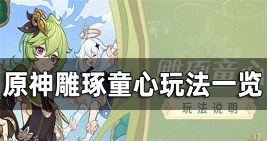 原神3.0版本限时活动雕琢童心玩法是包含哪些内容-原神雕琢童心玩法一览