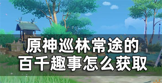 原神尘歌壶套装巡林常途的百千趣事怎么获取-原神巡林常途的百千趣事套装获取介绍