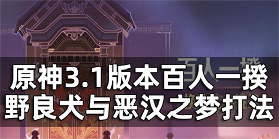 原神百人一揆野良犬与恶汉之梦怎么完成挑战-原神百人一揆野良犬与恶汉之梦打法介绍