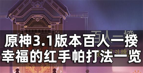 原神百人一揆幸福的红手帕关卡怎么完成挑战-原神百人一揆幸福的红手帕关卡打法介绍