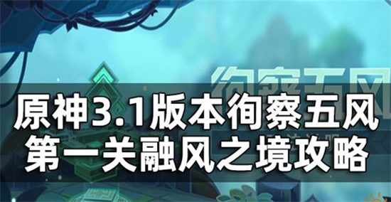 原神徇察五风融风之境通关方法是什么-原神徇察五风融风之境通关方法介绍