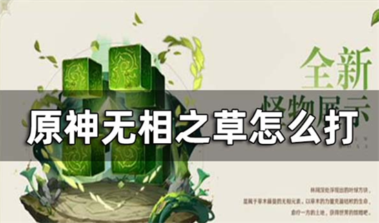 原神须弥沙漠无相之草怎么打-原神沙漠区域的材料BOSS无相之草讨伐介绍