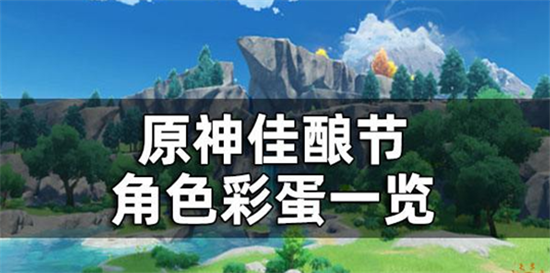 原神佳酿节杯中遥吟之歌角色彩蛋的位置在哪里-原神佳酿节角色彩蛋位置介绍