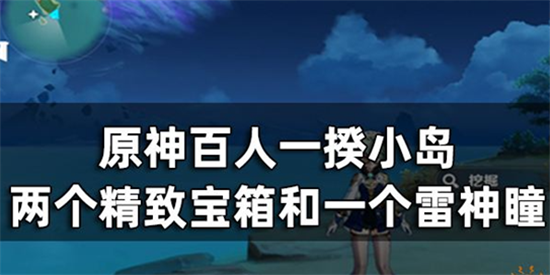 原神百人一揆小岛宝箱神瞳收集的方法是什么-原神活动百人一揆小岛宝箱神瞳收集攻略