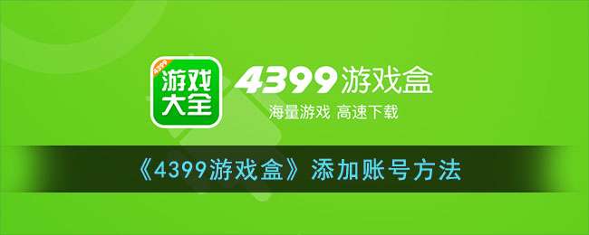 4399游戏盒如何添加账号-4399游戏盒添加账号方法