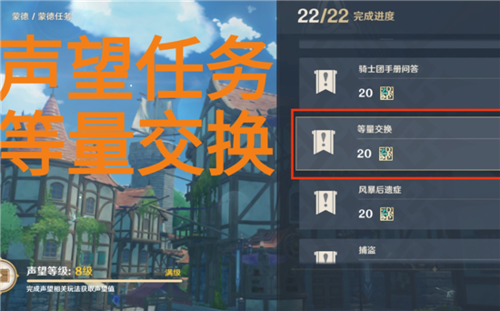 原神蒙德声望任务等量交换任务怎么完成-原神蒙声望等量交换任务完成攻略