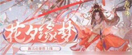 阴阳师花夕缘梦活动怎么玩-阴阳师花夕缘梦活动玩法攻略